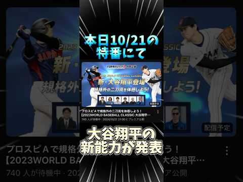 【超速報】“新“大谷翔平、規格外の能力で環境入り確定へ【#プロスピA】#ワールドチャレンジャー