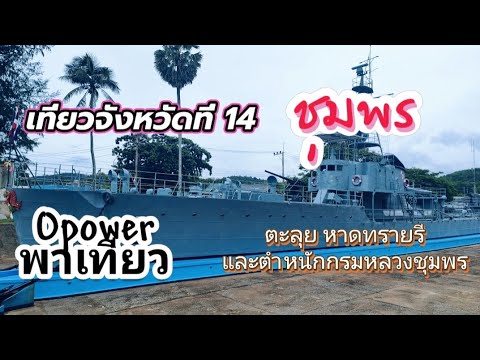 เที่ยวชุมพรเป็นจังหวัดที่14