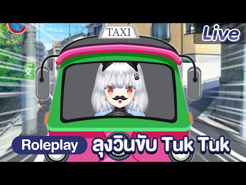 【Roleplay】เรลุงวินขับTukTuk