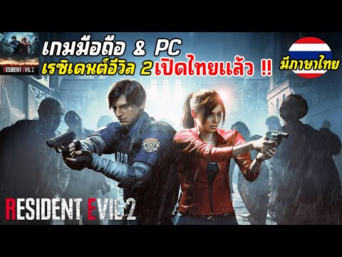 Jameindy ResidentEvil2Mobileเกมมือถือเรซิเดนต์อีวิล2ภาพโคตรสวยเปิดให้