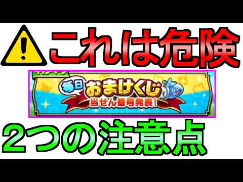 【ドラクエウォーク】2つの注意点 おまけくじ お宝ミミック【ガチャ】【初心者】【攻略】【DQW】