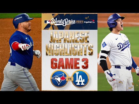 ブルージェイズ vs ドジャース 日本語試合ハイライト | Blue Jays vs. Dodgers World Series Game 3 Japanese Highlights