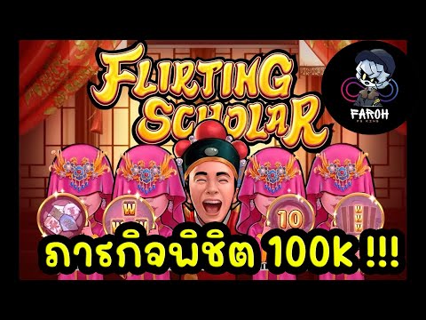 ✌FlirtingScholar|ภารกิจพิช