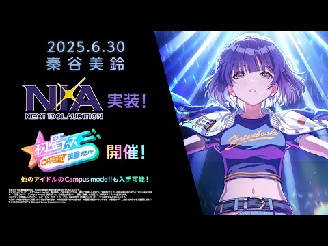 【学マス】秦谷 美鈴 N.I.A編実装&初星フェス開催PV【アイドルマスター】