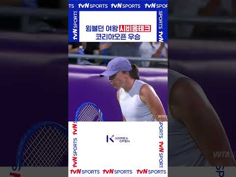 시비옹테크 코리아오픈 우승 #코리아오픈