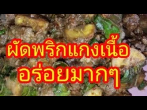 เหนาะ Channel ผัดพริกแกงเนื้อใส่กล้วยอร่อยมาก‼️