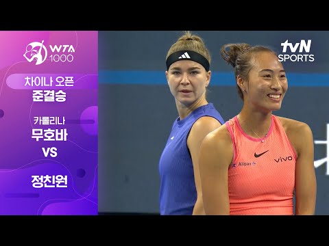 [WTA 1000 차이나 오픈] 준결승 2경기 카롤리나 무호바 vs 정친원