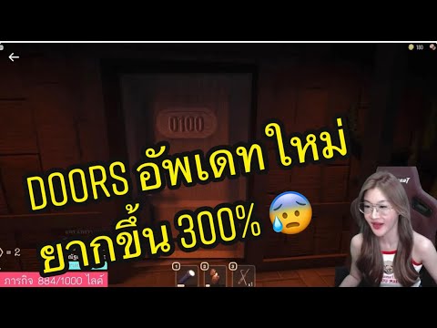 Doorsอัพเดทใหม่ไปถึงประตู10