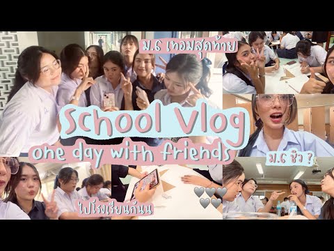 Theeraty.bennie Schoolvlogonedaywithfriendsม.6เทอมสุดท้ายแล้ว!♥️🌺☘️