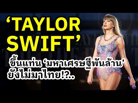 TaylorSwiftทะลุขั้นมหาเศรษฐ
