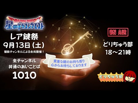 【星ドラ ライブ配信】レア鍵祭🔑複数チャンネ合同開催【参加型】