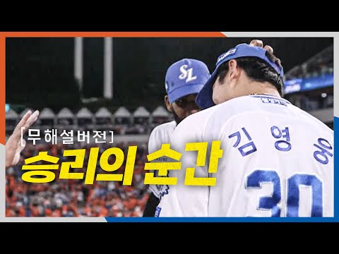 [PO4_한화 vs 삼성] (무해설) 현장의 생생함으로 느끼는 삼성 김재윤의 세이브와 승리의 순간! | 10.22 | 크보모먼트 BY 삼진제약 | 야구 하이라이트