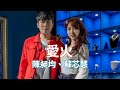 [首播] 陳昶均&蘇芯慧 - 愛火 MV