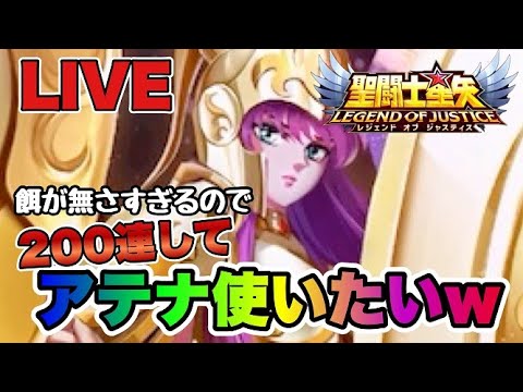 【聖闘士星矢LOJ】方針変更！　アテナ２００連して使用してみるｗ　10/14【レジェンドオブジャスティス】