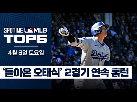 오태식이 돌아왔구나｜4월 6일 MLB TOP5