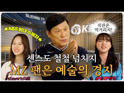 김말국부터 크림새우까지?! 총재님, 이젠 진짜 MZ 야구팬이 되! | KBO 대학생마케터 ST-LIKE