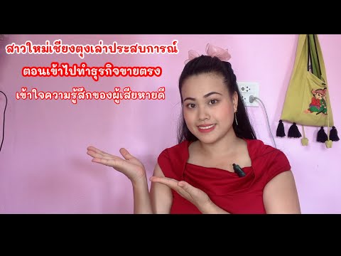 เล่าประสบการณ์ธุรกิจขายตรงห