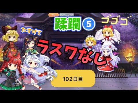 蹂躙❺102日目(白玉擂台日次の部2025/8/23)【東方ロストワード】