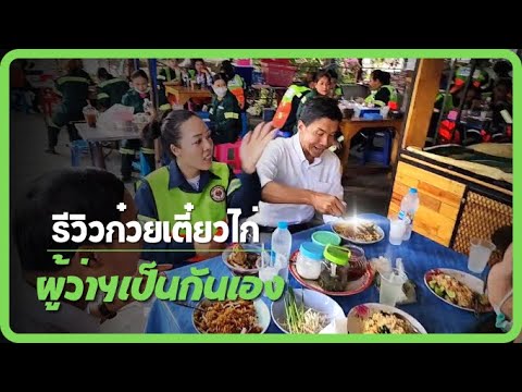 ผู้ว่าฯกินข้าวใต้ทางด่วนได้ใจไ