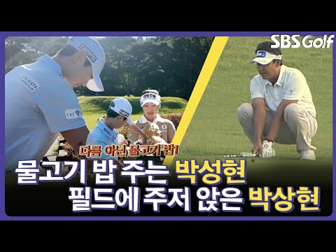 물고기 밥 주는 박성현과 필드에 주저 앉은 박상현? 이번 주 대회장에선 무슨 일이.. | 인사이드 KLPGA 이모저모