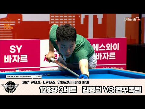 김영원vs쩐꾸옥빈 128강 3세트[2024 PBA SYBAZZAR Hanoi OPEN]