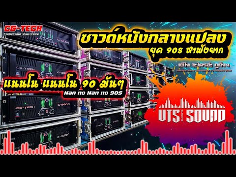 เพลงซาวด์หนังกลางแปลงยุค90Sแ