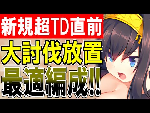 【城プロ雑談】大討伐イベント直前！最速で放置できる最適な編成は？『超タワーディフェンス祭り! HALLOWEEN FESTIVAL』【御城プロジェクト:RE】