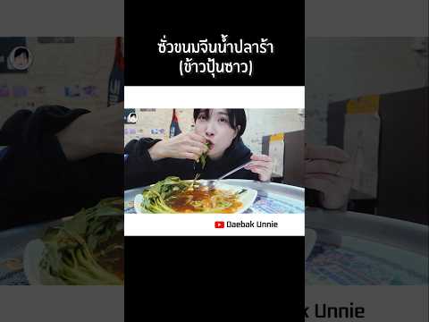 ขนมจีนน้ำปลาร้าข้าวปุ้นซาว먹방