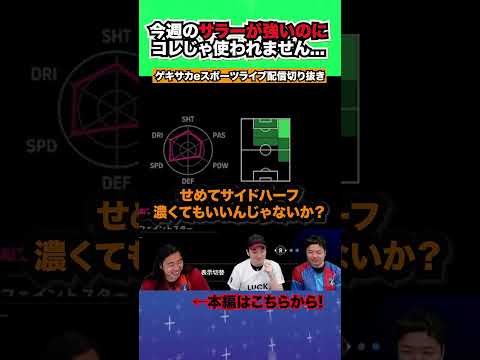 FPサラー強いのに...使われない理由はコレだよね😭【配信切り抜き】2024.10.17 #efootball2025  #efootball #イーフト #shorts #サッカー