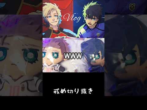 声カスカス集、戒めの切り抜き【ブルーロック×伊勢丹コラボ】#ブルーロック