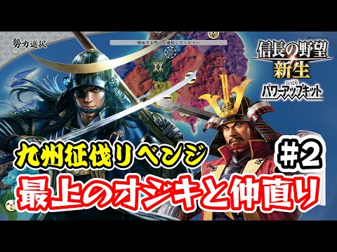 ＃2 九州征伐リベンジ、政宗クンは喧嘩したおじさんと仲直りしたい【信長の野望･新生PK（パワーアップキット）/ライブ実況】
