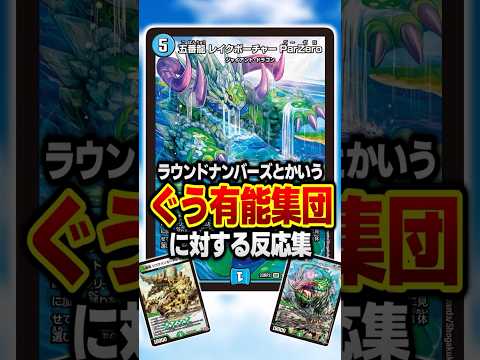 【デュエマ】『ラウンドナンバーズ　ファンスレ』に対するDMPの反応集 #デュエマ