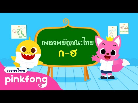 เพลงพยัญชนะไทยรวมฮิต|ต,ถ,