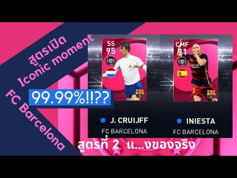 สูตรเปิด-Iconic-Moment-FC-Barc สูตรเปิด-Iconic-Moment-FC-Barc