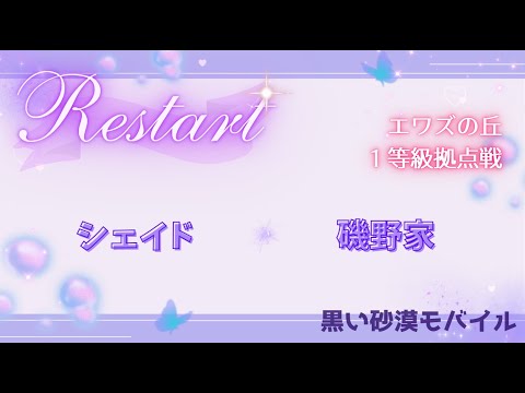 【黒い砂漠モバイル】20250721  Restart  1等級拠点戦