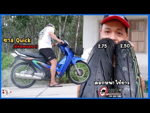 รีวิวยางQuickGR264ใส่รถพ่อบ