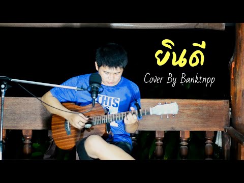 ยินดี---Boy-Imagine-[Cover-Ban ยินดี---Boy-Imagine-[Cover-Ban
