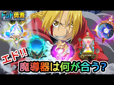 【ドット勇者】エドの魔導器！勝率UPするのは〇〇！？更に交換コード2つ紹介！(鋼の錬金術師コラボ)