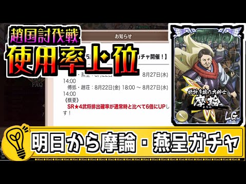 【明日 摩論＆燕呈PU】趙国討伐戦の使用率上位武将たちが登場‼【#キングダム乱-kingdom】