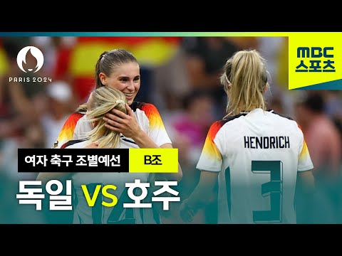 B조 독일 VS 호주 하이라이트⚽ 파리올림픽 여자 축구 조별예선