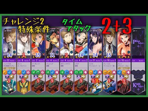 【ロススト】 チャレンジ2 タイムアタック 2+3 S(?)クリア