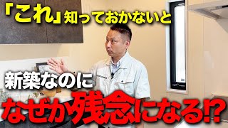 【今すぐ確認して】新築で後悔しない為に取り入れたい設備とは！？プロが徹底解説します！【ルームツアー】【注文住宅】