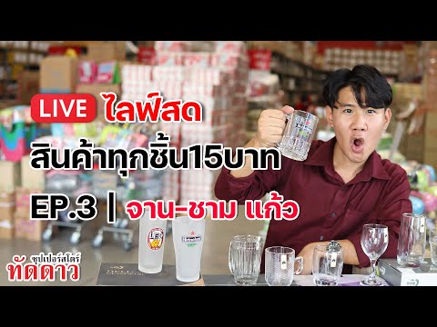 สินค้าทุกชิ้น15บาท-จาน-ชาม-แก้ สินค้าทุกชิ้น15บาท-จาน-ชาม-แก้