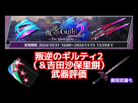 【白猫】叛逆のギルティ2（＆吉田沙保里餅）武器評価　及び復刻叛逆シリーズ武器についても