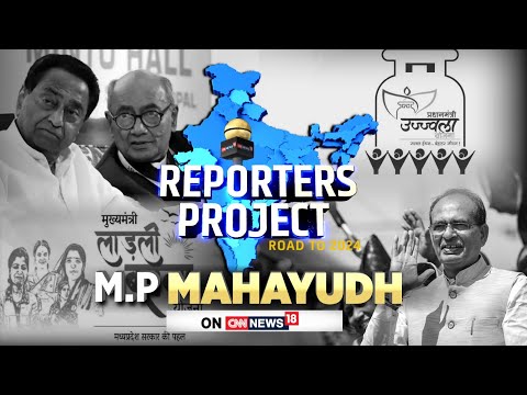 Madhya Pradesh Elections 2023 | Big Battle For The M.P. Mahayudh | Cong Vs BJP | Reporters Project