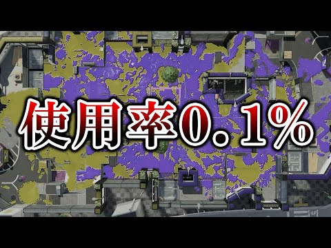 突然使用者が激減してしまった元主人公武器がこちら...【Splatoon3】
