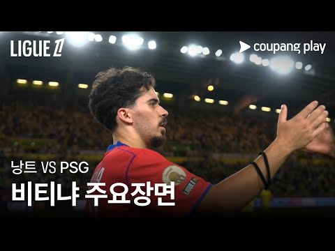 [리그1] 1R 낭트 vs PSG 비티냐 주요장면