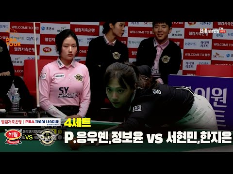 4세트 하림(P.응우옌,정보윤) vs 에스와이(서현민,한지은)[웰컴저축은행 PBA 팀리그 25-26 4R]