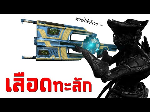 WARFRAME---TENET-FLUX-RIFLE-[- WARFRAME---TENET-FLUX-RIFLE-[-