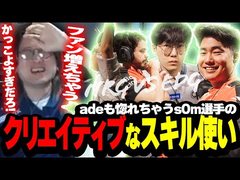 【NRG vs EDG】s0m選手のセンスでしかないクリエイティブなスキルの使いこなしに惚れちゃうade【VALORANT Champions Paris — Group Stage Day 2】